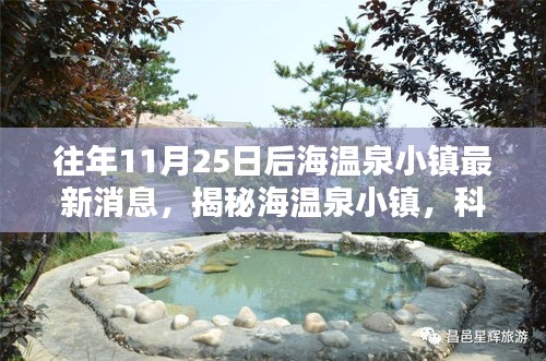 揭秘海溫泉小鎮(zhèn)，科技重塑溫泉體驗(yàn)，全新篇章開啟于往年11月25日后的發(fā)展動(dòng)態(tài)揭秘