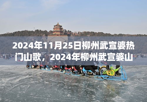 柳州武宣婆山歌現象，文化爭議背后的山歌文化與解讀，熱門山歌探尋之旅