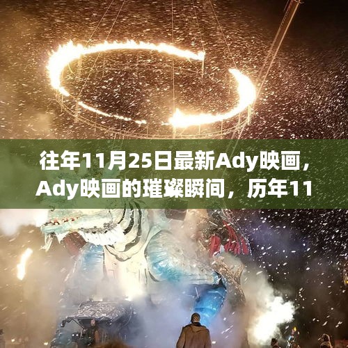 歷年11月25日Ady映畫璀璨瞬間的回顧與展望，最新映畫動態與未來展望