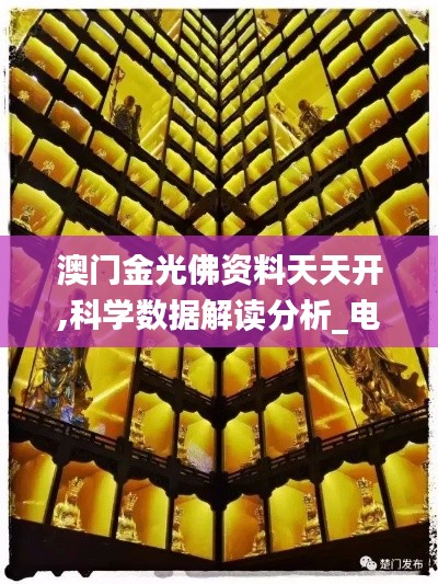 澳門金光佛資料天天開,科學(xué)數(shù)據(jù)解讀分析_電影版VNF7.67