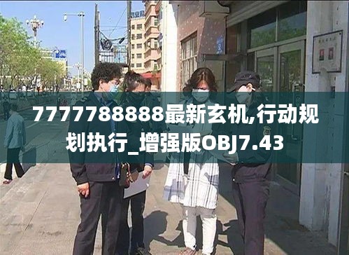 7777788888最新玄機,行動規劃執行_增強版OBJ7.43