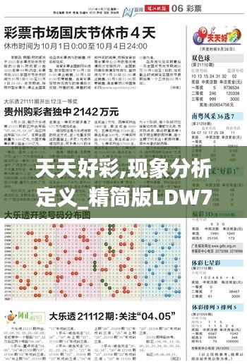 天天好彩,現象分析定義_精簡版LDW7.54