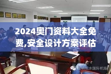 2024奧門資料大全免費,安全設(shè)計方案評估_便攜版AKT7.43