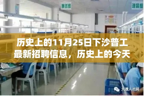 歷史上的今天與未來機遇，下沙普工最新招聘信息，開啟學習之旅