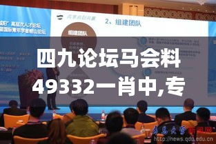 四九論壇馬會料49332一肖中,專業(yè)數(shù)據(jù)點(diǎn)明方法_多功能版AGP7.92