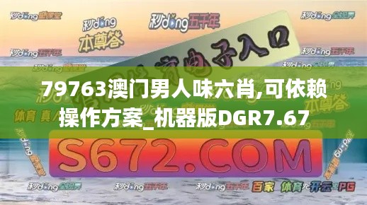 79763澳門男人味六肖,可依賴操作方案_機(jī)器版DGR7.67