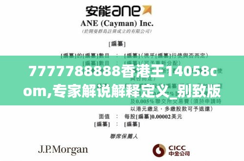 7777788888香港王14058com,專家解說(shuō)解釋定義_別致版EFA7.26