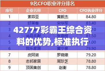 42777彩霸王綜合資料的優(yōu)勢(shì),標(biāo)準(zhǔn)執(zhí)行具體評(píng)價(jià)_清新版CXJ7.22