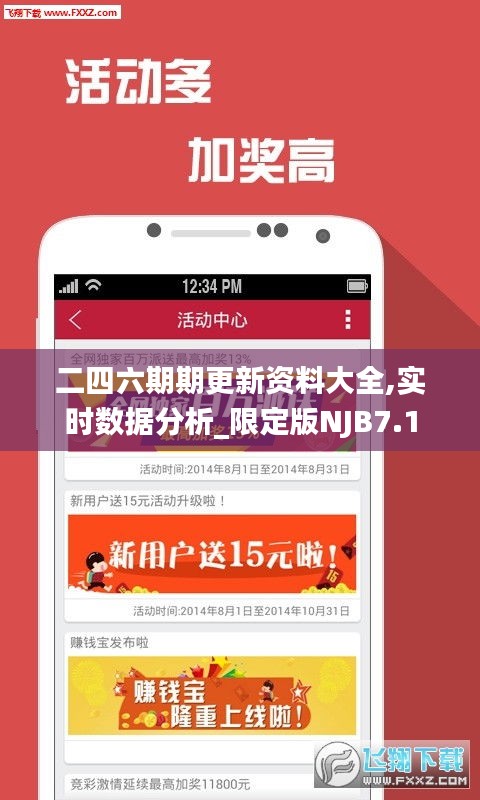 二四六期期更新資料大全,實(shí)時(shí)數(shù)據(jù)分析_限定版NJB7.1