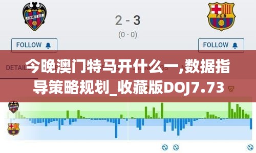 今晚澳門特馬開什么一,數(shù)據(jù)指導(dǎo)策略規(guī)劃_收藏版DOJ7.73