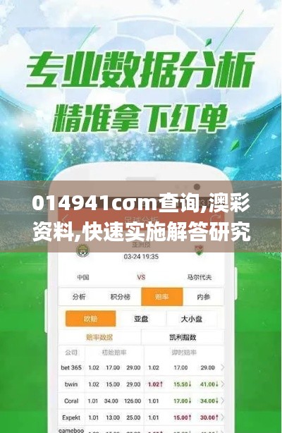 014941cσm查詢,澳彩資料,快速實(shí)施解答研究_模塊版OZG7.49