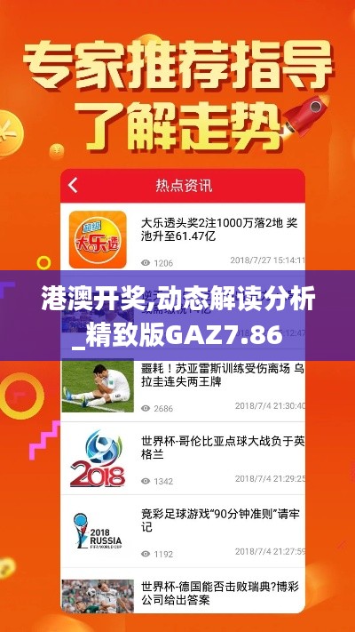 港澳開(kāi)獎(jiǎng),動(dòng)態(tài)解讀分析_精致版GAZ7.86
