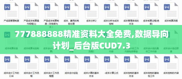 777888888精準資料大全免費,數據導向計劃_后臺版CUD7.3