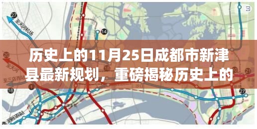 歷史上的11月25日揭秘，成都市新津縣的規劃重磅更新！