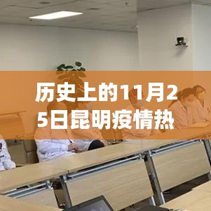 歷史上的11月25日昆明疫情動態(tài)回顧與概覽