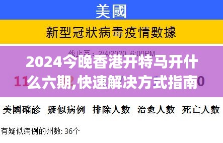 2024今晚香港開特馬開什么六期,快速解決方式指南_高配版FHK7.9