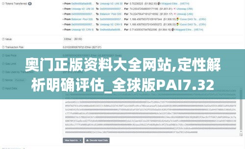 奧門正版資料大全網站,定性解析明確評估_全球版PAI7.32