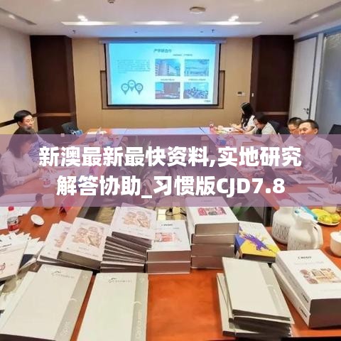 新澳最新最快資料,實地研究解答協助_習慣版CJD7.8