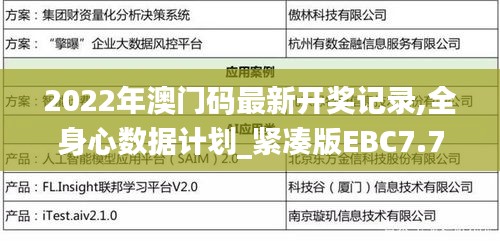 2022年澳門碼最新開獎記錄,全身心數據計劃_緊湊版EBC7.74