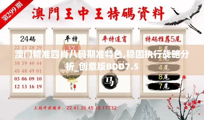 澳門精準四肖八碼期準特色,穩固執行戰略分析_創意版BDD7.5