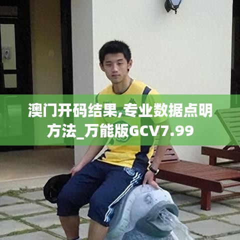 澳門開碼結(jié)果,專業(yè)數(shù)據(jù)點(diǎn)明方法_萬能版GCV7.99
