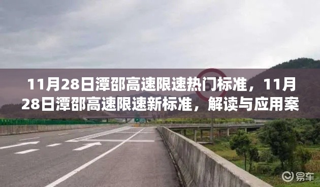 潭邵高速11月28日限速新標準解讀及應用案例分析