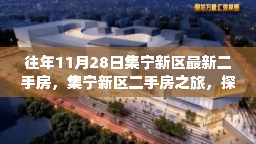 集寧新區(qū)二手房之旅，探尋自然美景，心靈寧?kù)o的居所
