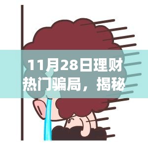 揭秘11月28日理財(cái)騙局，變化中的學(xué)習(xí)帶來(lái)自信與成就感的魔法之路