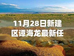 譚海龍新職務任命，探索自然美景的心靈之旅