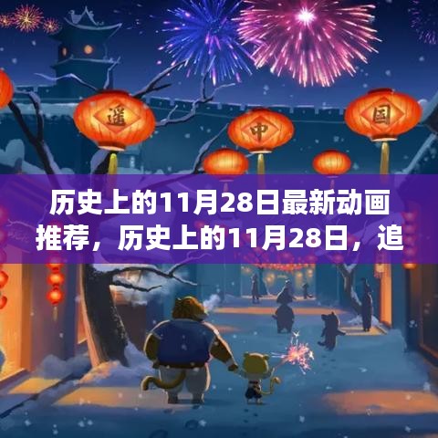 歷史上的11月28日，最新動(dòng)畫(huà)之旅啟程尋找內(nèi)心的寧?kù)o與平和