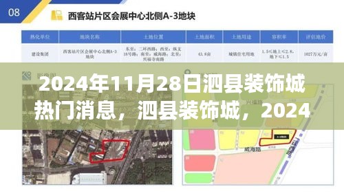 泗縣裝飾城行業焦點，聚焦熱門消息，洞悉行業動態（日期，2024年11月28日）