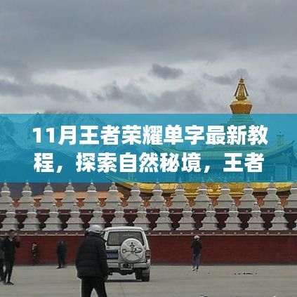 探索心靈凈土之旅，王者榮耀單字最新教程與秘境攻略