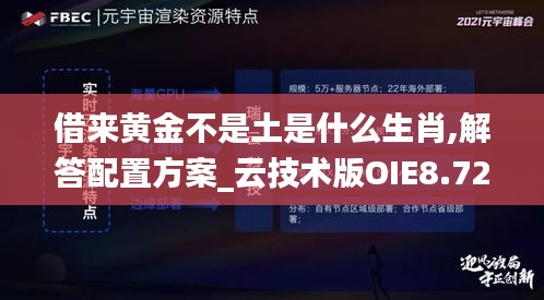 借來(lái)黃金不是土是什么生肖,解答配置方案_云技術(shù)版OIE8.72