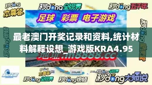 最老澳門開獎記錄和資料,統計材料解釋設想_游戲版KRA4.95