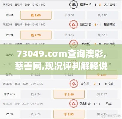 73049.cσm查詢澳彩,慈善網(wǎng),現(xiàn)況評(píng)判解釋說(shuō)法_精華版STP8.35