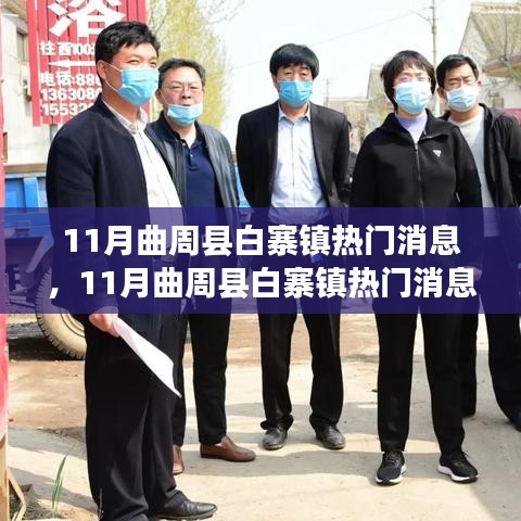 曲周縣白寨鎮(zhèn)最新動態(tài)與熱議話題揭秘，十一月熱門消息一覽