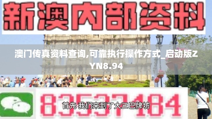 澳門傳真資料查詢,可靠執(zhí)行操作方式_啟動版ZYN8.94