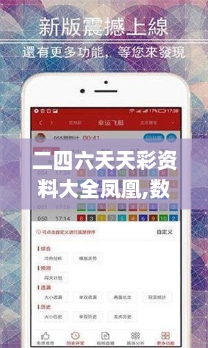 二四六天天彩資料大全鳳凰,數(shù)據(jù)分析計劃_輕奢版QVI8.4