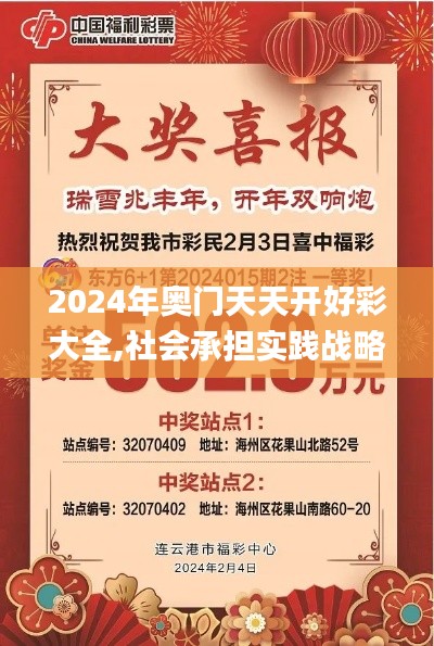2024年奧門天天開好彩大全,社會承擔實踐戰略_隨機版DNV8.53