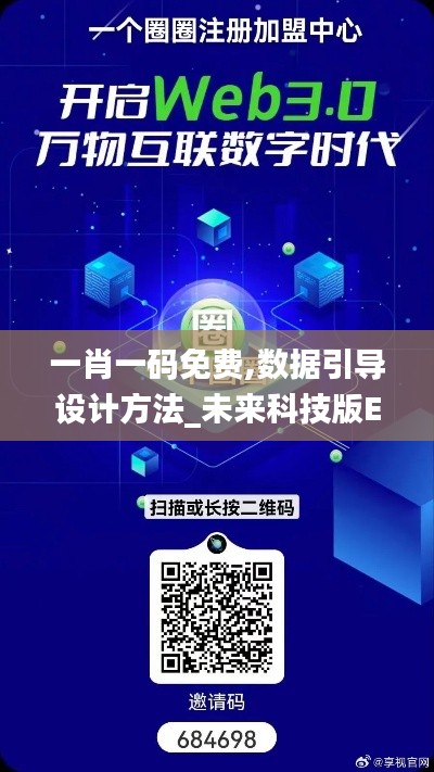 一肖一碼免費,數(shù)據(jù)引導設(shè)計方法_未來科技版EQC8.61