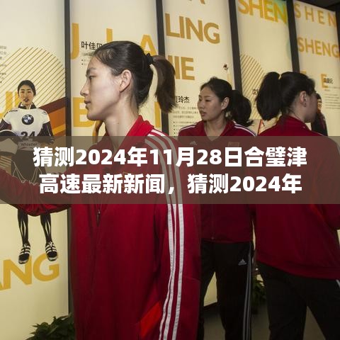 合璧津高速邁向智能化建設新紀元，最新動態與未來展望（猜測版）