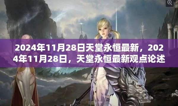 天堂永恒最新觀點論述，深度解析2024年11月28日