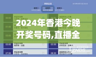 2024年香港今晚開獎號碼,直播全面解答是什么軟件_內容版SRZ4.28