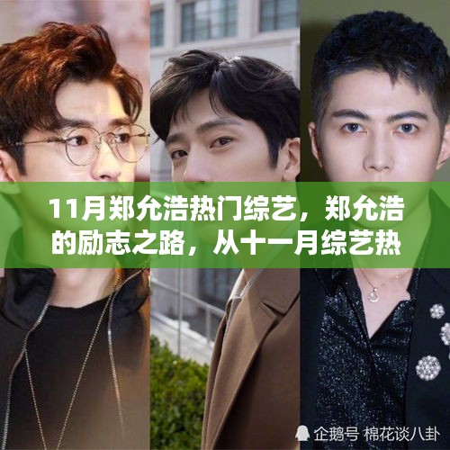 鄭允浩，從十一月綜藝熱門走向人生舞臺的勵志舞者