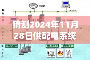 揭秘未來趨勢，2024年供配電系統設計規范發展趨勢展望與熱門版解讀