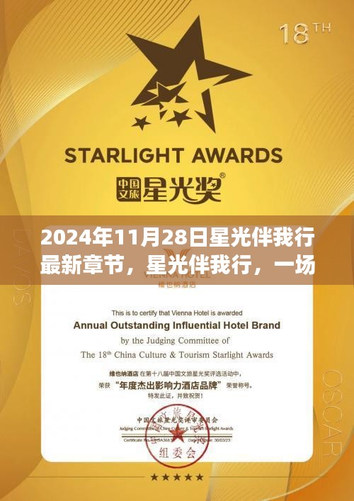 星光伴我行，心靈與自然的美妙之旅探尋秘境之旅（最新章節 2024年11月28日）