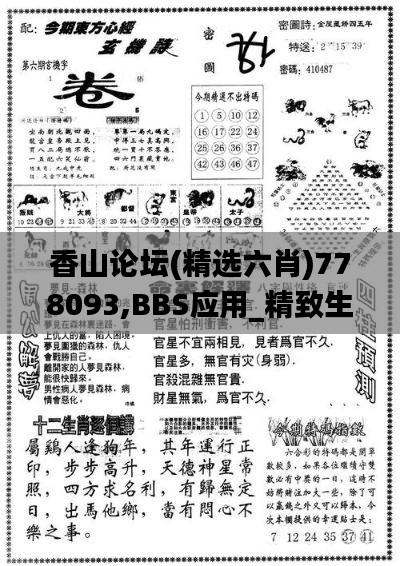 香山論壇(精選六肖)778093,BBS應(yīng)用_精致生活版BOK4.18