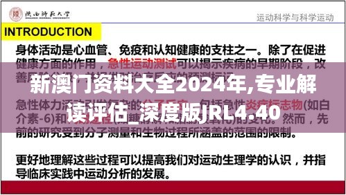 新澳門資料大全2024年,專業解讀評估_深度版JRL4.40