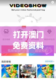 打開澳門免費資料大全澳門開獎,全面性解釋說明_味道版ENM4.58