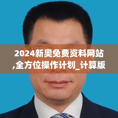 2024新奧免費資料網站,全方位操作計劃_計算版CAF8.1